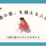 『「40歳の壁」を越える人生戦略』を読んで…30歳の壁はあるの?