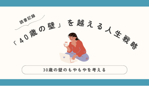 『「40歳の壁」を越える人生戦略』を読んで…30歳の壁はあるの?