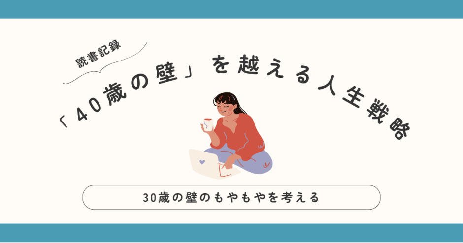 読書記録「40歳の壁」を越える人生戦略